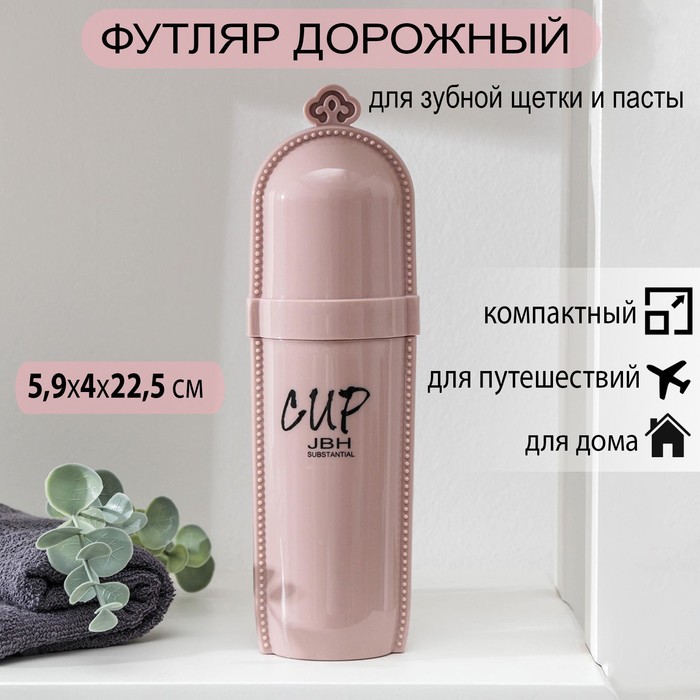 Футляр для зубной щётки и пасты «Королевский», 22,5 см, цвет МИКС
Футляр для зубной щётки и пасты «Королевский», 22,5 см, цвет МИКС