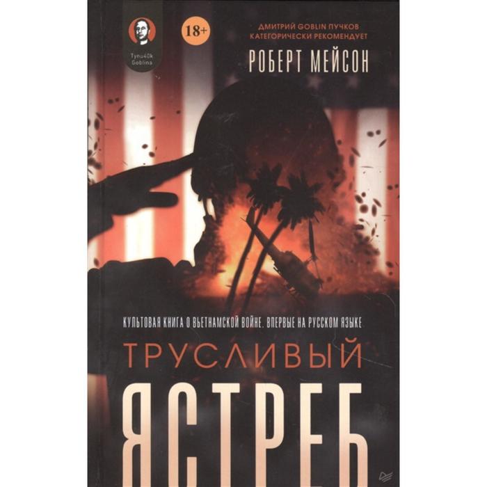 Трусливый ястреб. Предисловие Дмитрий Goblin Пучков. Мейсон Р.