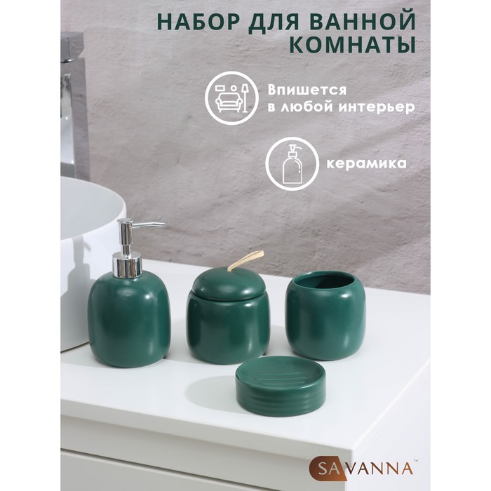 Набор аксессуаров для ванной комнаты SAVANNA Monro, 4 предмета (мыльница, дозатор для мыла 450 мл, стакан, баночка), цвет зелёный
Набор аксессуаров для ванной комнаты SAVANNA Monro, 4 предмета (мыльница, дозатор для мыла 450 мл, стакан, баночка), цвет зелёный
