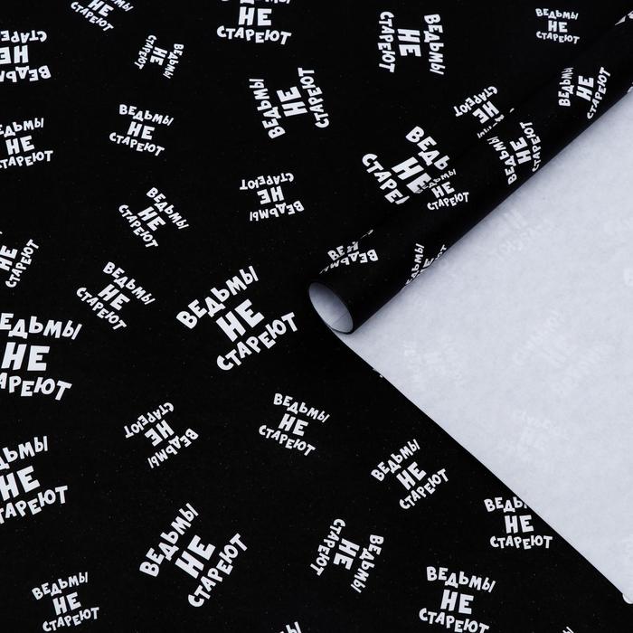 Бумага упаковочная крафт белый "Ведьмы не стареют", 0,5 х 0,7 м, набор 10 шт.
Бумага упаковочная крафт белый "Ведьмы не стареют", 0,5 х 0,7 м, набор 10 шт.