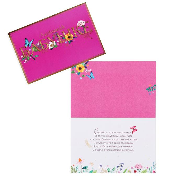 Открытка "Любимой Бабушке" твин лак, конгрев, тиснение фольгой, 12х18 см
Открытка "Любимой Бабушке" твин лак, конгрев, тиснение фольгой, 12х18 см