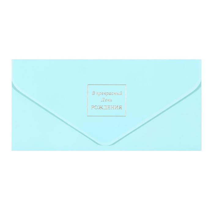 Конверт для денег "В прекрасный День Рождения" ламинация софт-тач, тиснение фольгой
Конверт для денег "В прекрасный День Рождения" ламинация софт-тач, тиснение фольгой
