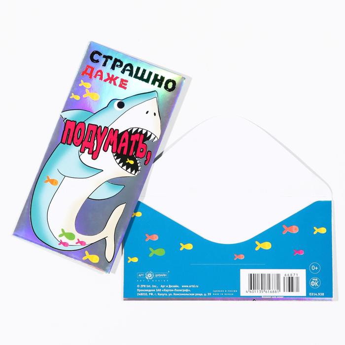 Конверт для денег "Страшно даже подумать" тиснение, акула
Конверт для денег "Страшно даже подумать" тиснение, акула