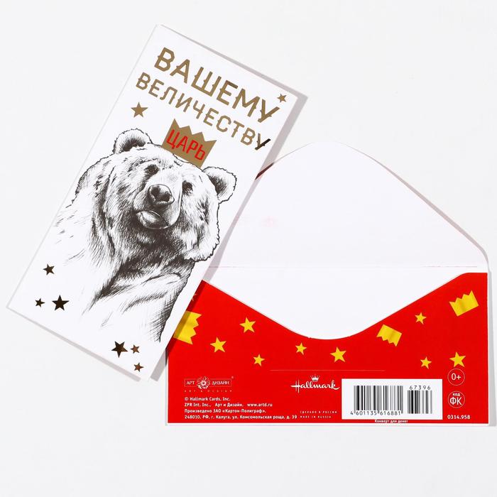 Конверт для денег "Вашему Величеству" тиснение, медведь
Конверт для денег "Вашему Величеству" тиснение, медведь