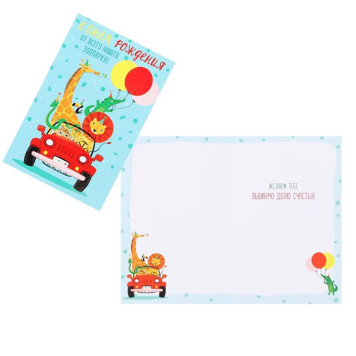 Открытка "С Днем Рождения" УФ-лак, животные зоопарка в машине, 12х18 см
Открытка "С Днем Рождения" УФ-лак, животные зоопарка в машине, 12х18 см