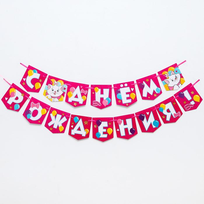 Гирлянда на ленте "C Днем Рождения", 176 см, Коты Аристократы
Гирлянда на ленте "C Днем Рождения", 176 см, Коты Аристократы