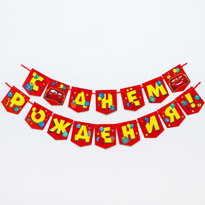 Гирлянда на ленте "C Днем Рождения", 176 см, Тачки
Гирлянда на ленте "C Днем Рождения", 176 см, Тачки