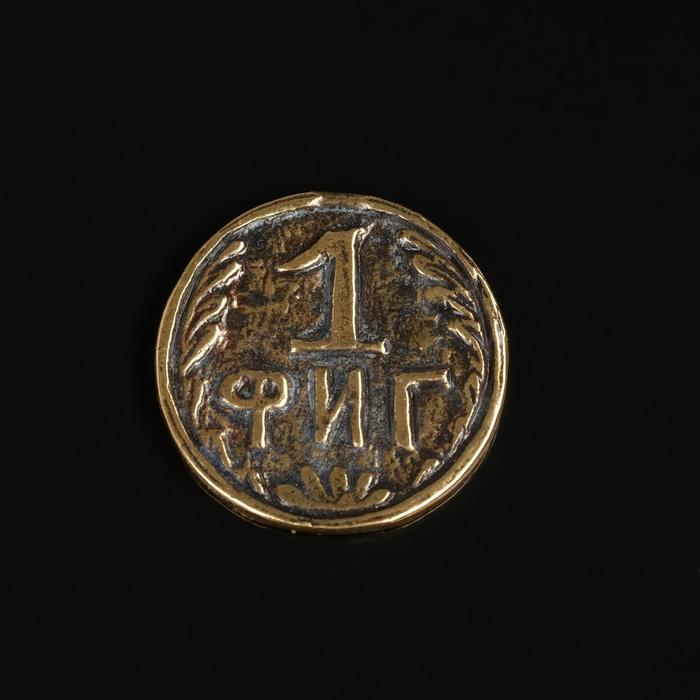 Монета "Один фиг", латунь
Монета "Один фиг", латунь