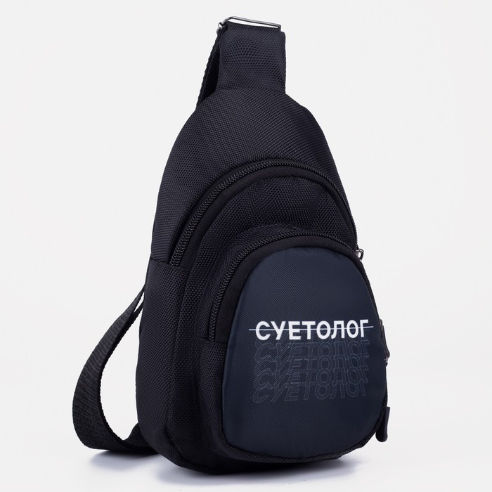 Сумка - рюкзак «Суетолог», 15х10х26 см, отд на молнии, н/карман, регул ремень, чёрный
Сумка - рюкзак «Суетолог», 15х10х26 см, отд на молнии, н/карман, регул ремень, чёрный