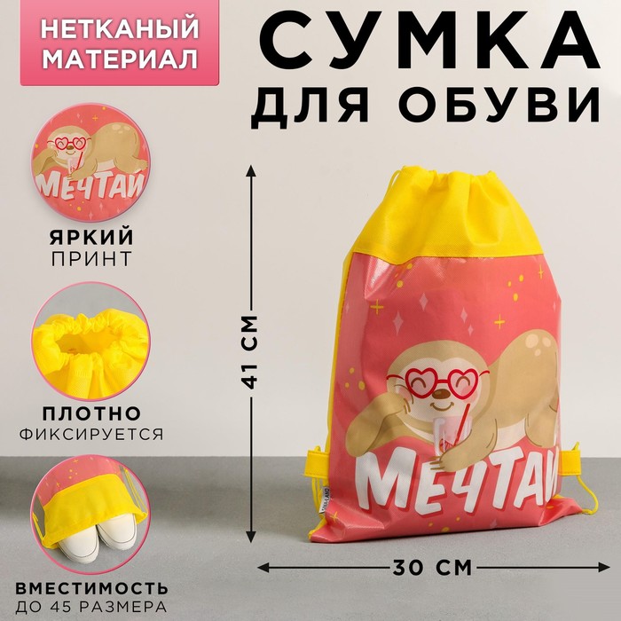 Сумка для обуви «Мечтай», 41х30х0,5 см
Сумка для обуви «Мечтай», 41х30х0,5 см