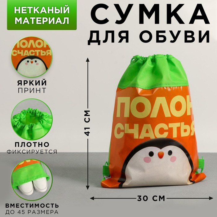 Сумка для обуви «Полон счастья», 41х30х0,5 см
Сумка для обуви «Полон счастья», 41х30х0,5 см