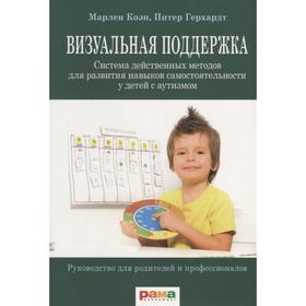 Визуальная поддержка. Система действенных методов для развития навыков самостоятельности. Коэн М., Герхардт П.
Визуальная поддержка. Система действенных методов для развития навыков самостоятельности. Коэн М., Герхардт П.