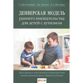 Денверская модель раннего вмешательства для детей с аутизмом. Роджерс С., Доусон Д., Висмара Л.
Денверская модель раннего вмешательства для детей с аутизмом. Роджерс С., Доусон Д., Висмара Л.