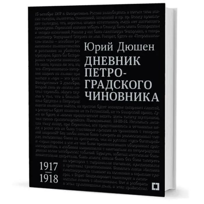 Дневник петроградского чиновника. 1917-1918 гг. Дюшен Ю. 
Дневник петроградского чиновника. 1917-1918 гг. Дюшен Ю.