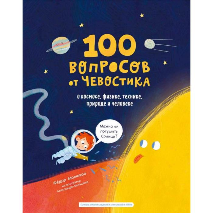 100 вопросов от Чевостика. О космосе, физике, технике, природе и человеке. Молюков Ф.
100 вопросов от Чевостика. О космосе, физике, технике, природе и человеке. Молюков Ф.