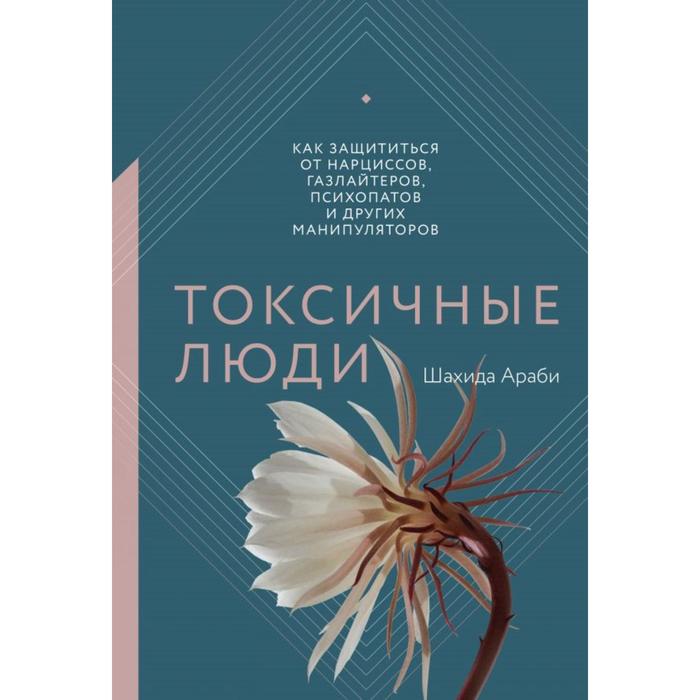 Токсичные люди. Как защититься от нарциссов, газлайтеров, психопатов и других манипуляторов. Шахида Араби
Токсичные люди. Как защититься от нарциссов, газлайтеров, психопатов и других манипуляторов. Шахида Араби