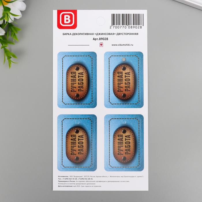 Бирка "Джинсовая" двусторонняя (набор 4 шт) 4х6 см
Бирка "Джинсовая" двусторонняя (набор 4 шт) 4х6 см