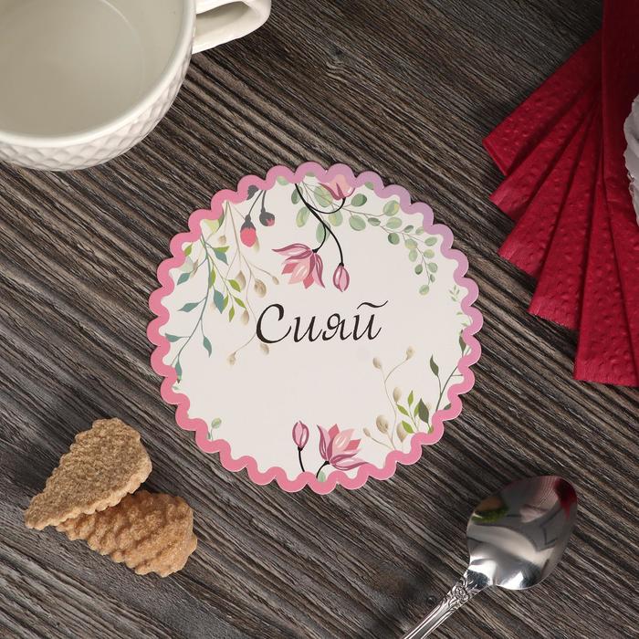 Подставка под кружку "Сияй", 9,2 см
Подставка под кружку "Сияй", 9,2 см