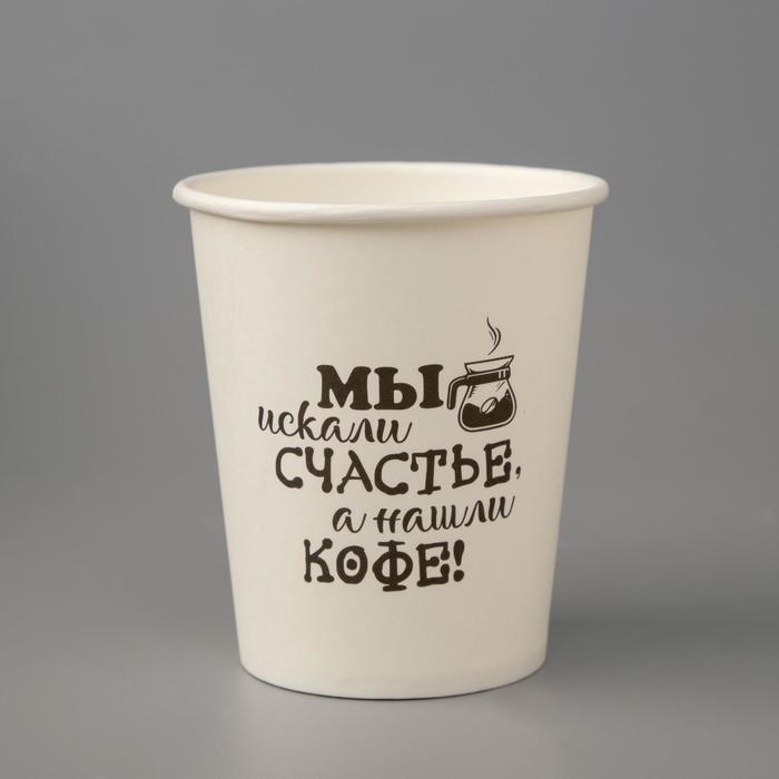 Стакан "Мы искали счастье, а нашли кофе!" белый, для горячих напитков, 250 мл, диаметр 80 мм
Стакан "Мы искали счастье, а нашли кофе!" белый, для горячих напитков, 250 мл, диаметр 80 мм
