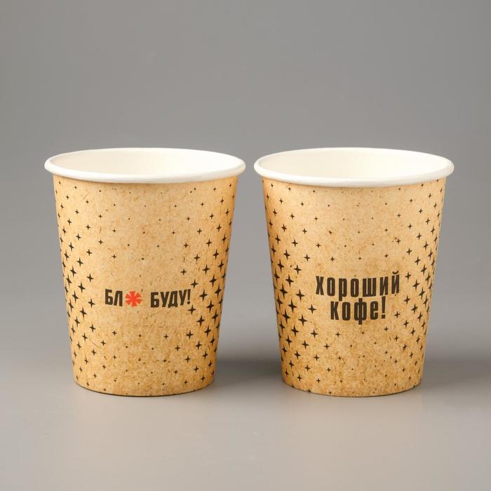 Стакан "*ля буду! Хороший кофе!" крафт, для горячих напитков, 250 мл, диаметр 80 мм
Стакан "*ля буду! Хороший кофе!" крафт, для горячих напитков, 250 мл, диаметр 80 мм