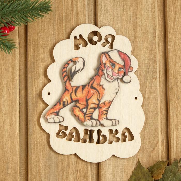 Табличка для бани "Моя банька. Тигр в шапочке" 17,5х13 см
Табличка для бани "Моя банька. Тигр в шапочке" 17,5х13 см