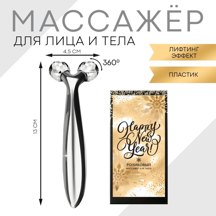 Роликовый массажёр для кожи лица "Happy New Year", 16 х 8 см
Роликовый массажёр для кожи лица "Happy New Year", 16 х 8 см