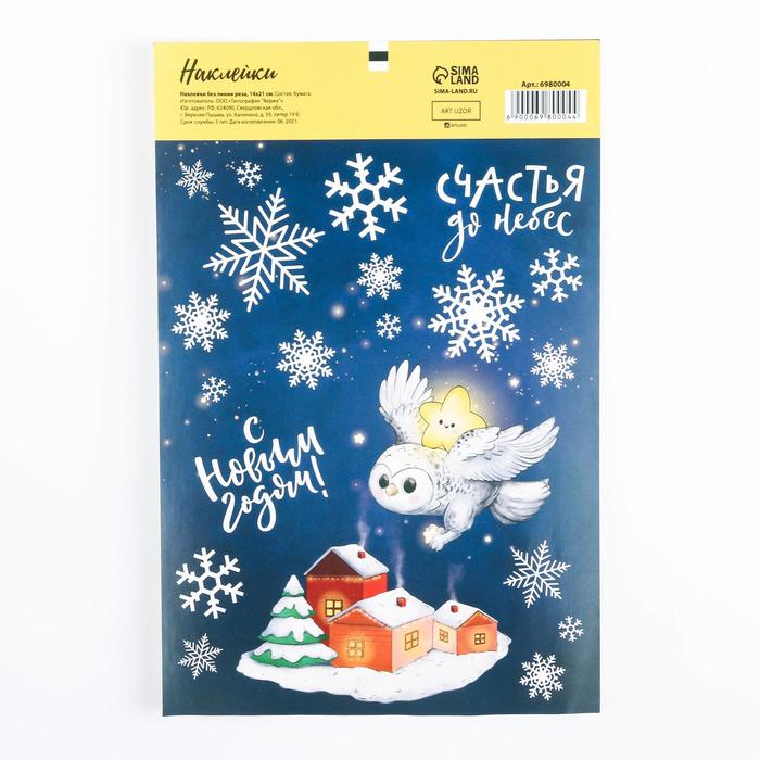 Наклейки без линии реза «Счастья до небес», 14 × 21 см
Наклейки без линии реза «Счастья до небес», 14 × 21 см