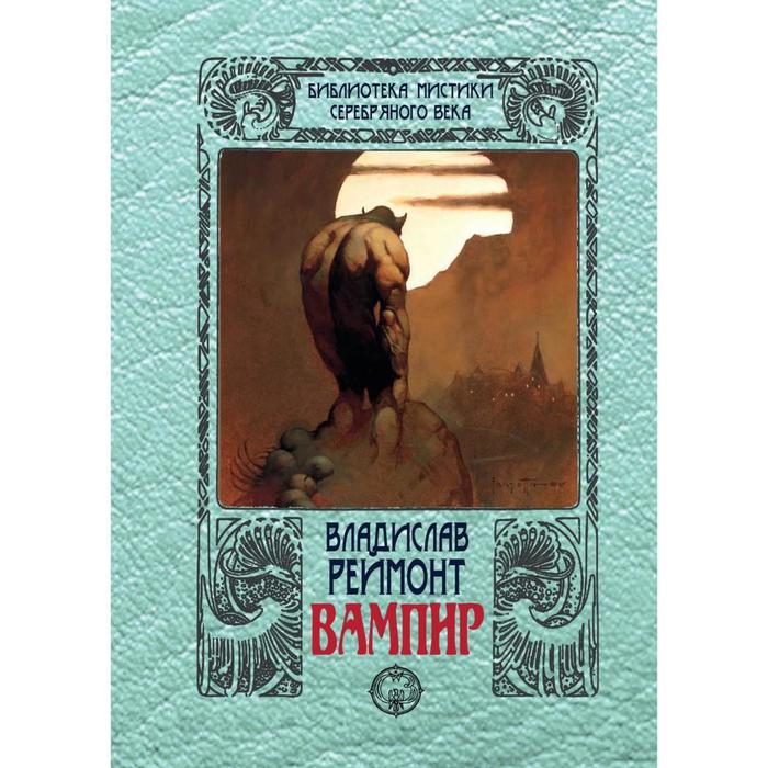 Вампир. Реймонт В.
Вампир. Реймонт В.