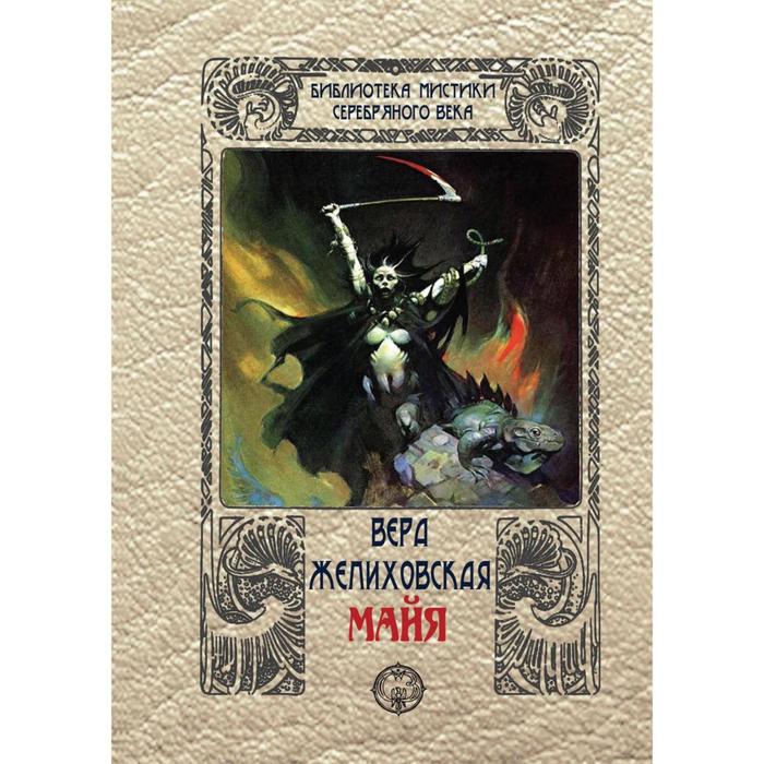 Майя. Том 3. Желиховская В.П.
Майя. Том 3. Желиховская В.П.