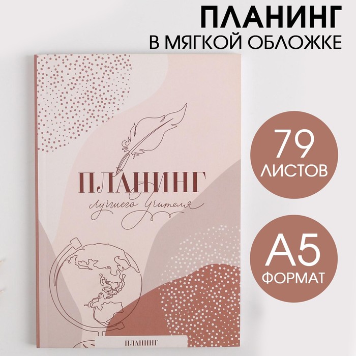 Планинг «Лучшего учителя» в мягкой обложке, А5, 79 листов
Планинг «Лучшего учителя» в мягкой обложке, А5, 79 листов