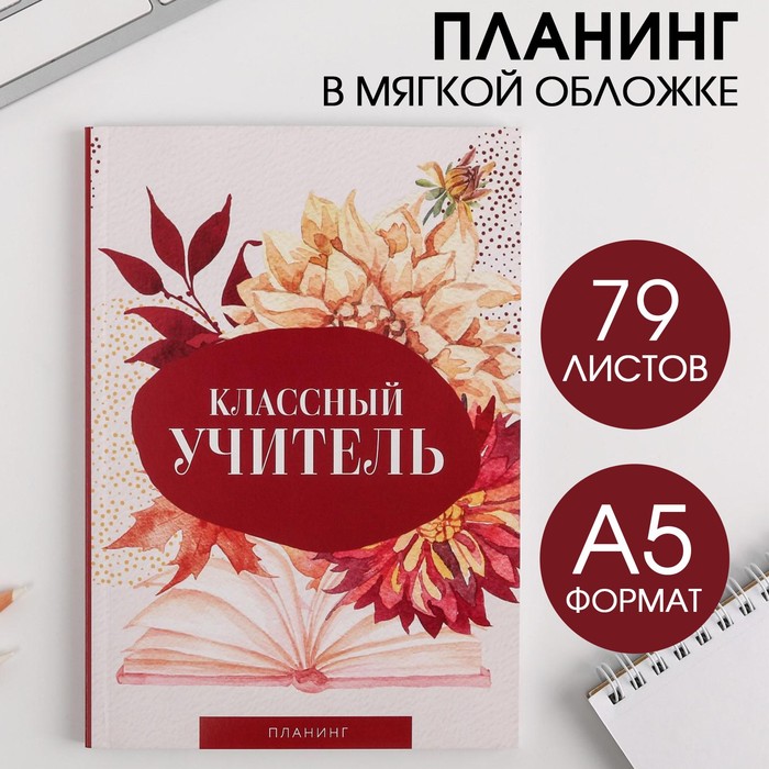 Планинг «Классный учитель» в мягкой обложке, А5, 79 листов
Планинг «Классный учитель» в мягкой обложке, А5, 79 листов