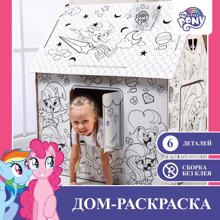 фото Дом из картона "дом-раскраска" набор для творчества, my little pony, мой маленький пони hasbro