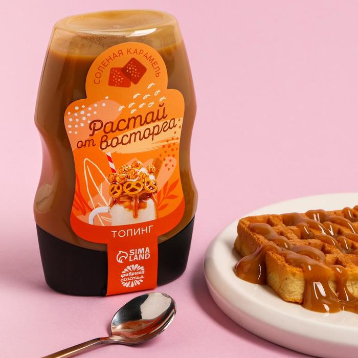 УЦЕНКА Топпинг «Растай от восторга», вкус: солёная карамель, 280 мл 
УЦЕНКА Топпинг «Растай от восторга», вкус: солёная карамель, 280 мл