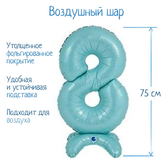 Шар фольгированный 25" «Цифра 8», на подставке, для воздуха, цвет пастельно-голубой
Шар фольгированный 25" «Цифра 8», на подставке, для воздуха, цвет пастельно-голубой
