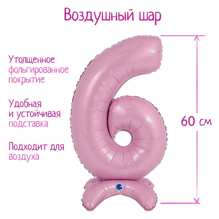 Шар фольгированный 25" «Цифра 6», на подставке, для воздуха, цвет пастельно-розовый
Шар фольгированный 25" «Цифра 6», на подставке, для воздуха, цвет пастельно-розовый