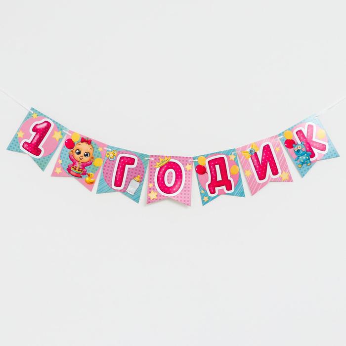 Гирлянда бумажная «С днём рождения. 1 годик»
Гирлянда бумажная «С днём рождения. 1 годик»
