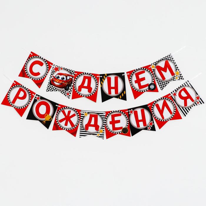 Гирлянда бумажная «С днём рождения», тачка
Гирлянда бумажная «С днём рождения», тачка