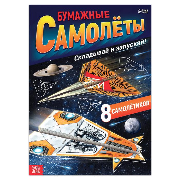 фото Книга- вырезалка «бумажные самолёты», военные буква-ленд
