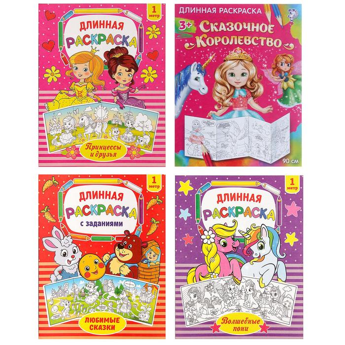 Набор длинных раскрасок «Любимые рисунки», 4 шт.
Набор длинных раскрасок «Любимые рисунки», 4 шт.