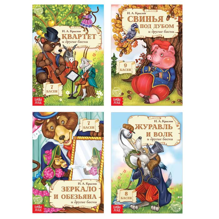 Набор книг «Любимые басни», 4 шт. по 16 стр.
Набор книг «Любимые басни», 4 шт. по 16 стр.