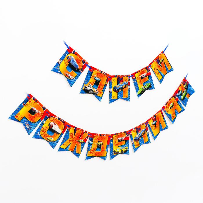Гирлянда бумажная «С днём рождения. Hot Wheels»
Гирлянда бумажная «С днём рождения. Hot Wheels»