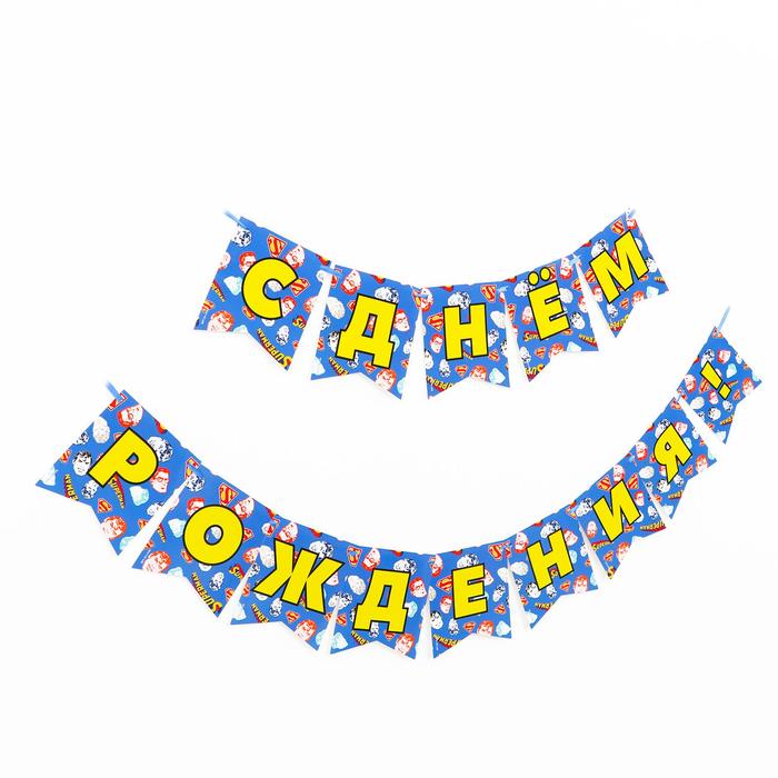 Гирлянда бумажная «С днём рождения! Superman» 
Гирлянда бумажная «С днём рождения! Superman»