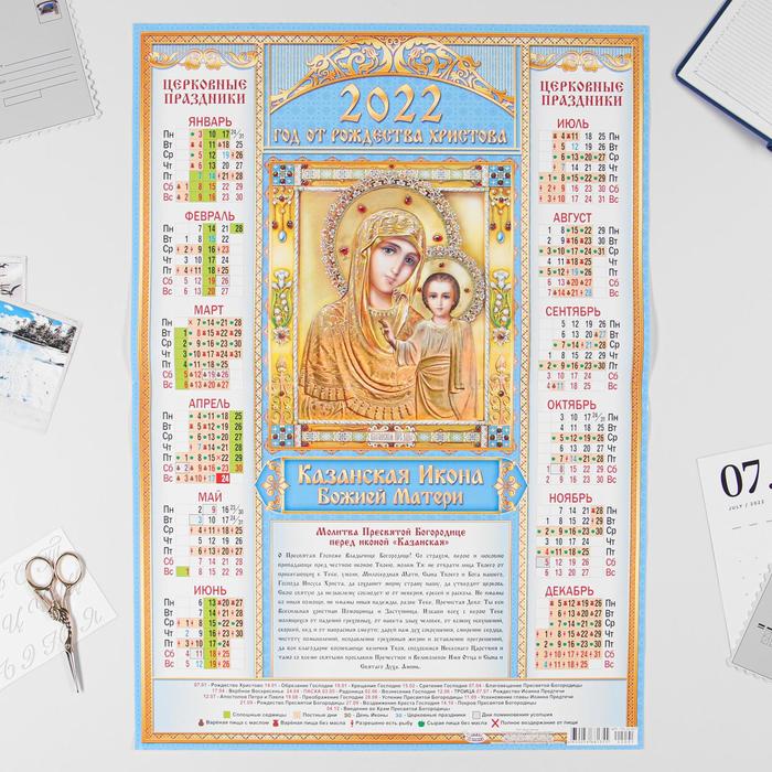 Календарь листовой А2 "Православный 2022 - Казанская Икона - 1"
Календарь листовой А2 "Православный 2022 - Казанская Икона - 1"