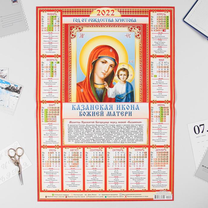 Календарь листовой А2 "Православный 2022 - Казанская Икона - 2"
Календарь листовой А2 "Православный 2022 - Казанская Икона - 2"