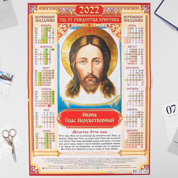 Календарь листовой А2 "Православный 2022 - Спас Нерукотворный - 2" 
Календарь листовой А2 "Православный 2022 - Спас Нерукотворный - 2"