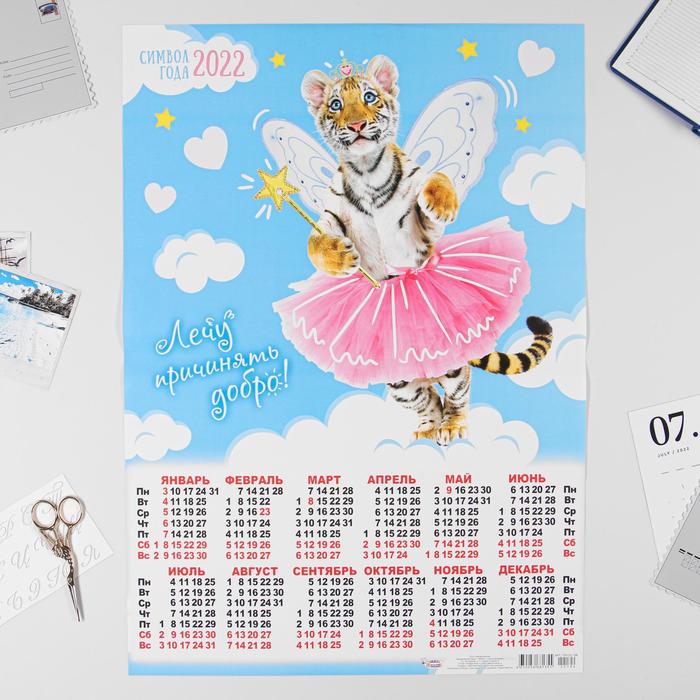 Календарь листовой А2 "Символ года 2022 - 19"
Календарь листовой А2 "Символ года 2022 - 19"