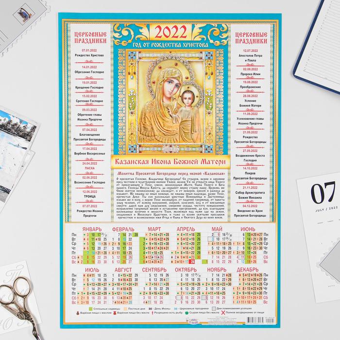 Календарь листовой А3 "Православный 2022 Икона Божией Матери - 1" 
Календарь листовой А3 "Православный 2022 Икона Божией Матери - 1"