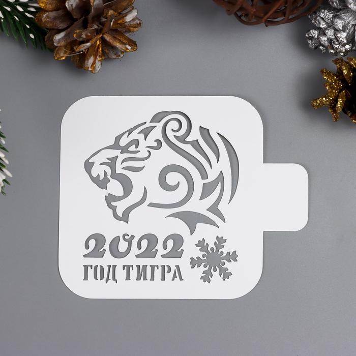 Трафарет "2022 год тигра" 9х9 см
Трафарет "2022 год тигра" 9х9 см