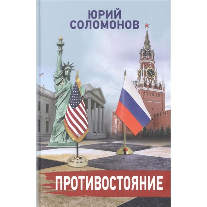 Противостояние. Соломонов Ю.
Противостояние. Соломонов Ю.