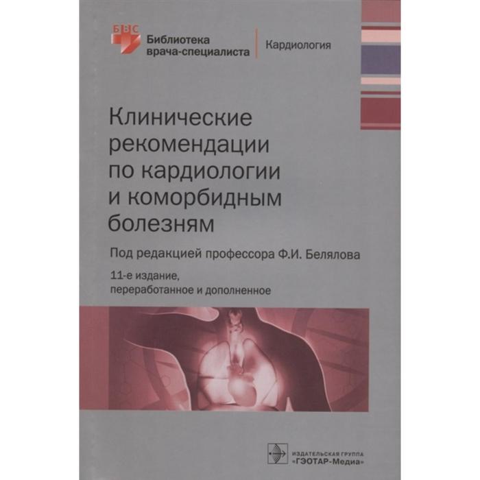 фото Клинические рекомендации по кардиологии и коморбидным болезням. под редакцией: белялова ф. гэотар-медиа